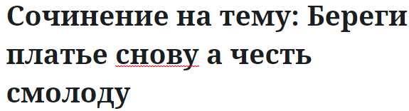 Сочинение на тему: Береги платье снову а честь смолоду