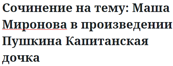 Сочинение на тему: Маша Миронова в произведении Пушкина Капитанская дочка