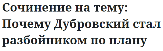 Сочинение на тему: Почему Дубровский стал разбойником по плану