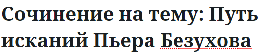 Сочинение на тему: Путь исканий Пьера Безухова