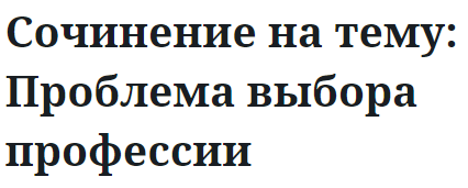 Сочинение на тему: Проблема выбора профессии