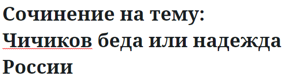 Сочинение на тему: Чичиков беда или надежда России