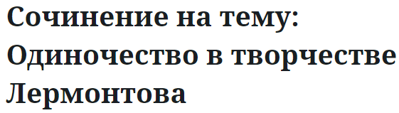 Сочинение на тему: Одиночество в творчестве Лермонтова