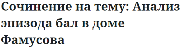 Сочинение на тему: Анализ эпизода бал в доме Фамусова