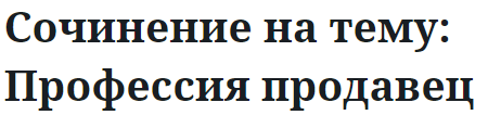 Сочинение на тему: Профессия продавец