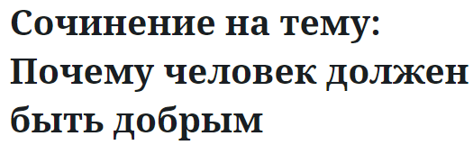 Сочинение на тему: Почему человек должен быть добрым