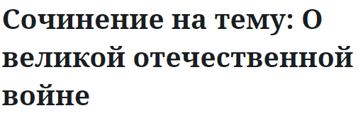 Сочинение на тему: О великой отечественной войне