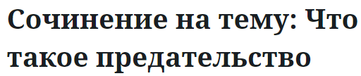 Сочинение на тему: Что такое предательство