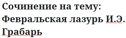 Сочинение на тему: Февральская лазурь И.Э. Грабарь