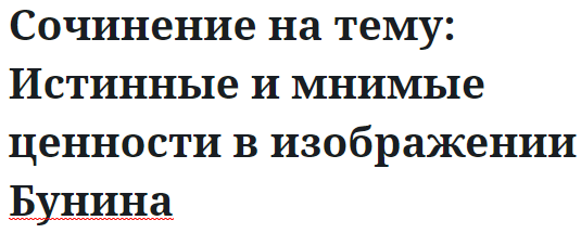 Сочинение на тему: Истинные и мнимые ценности в изображении Бунина