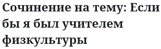 Сочинение на тему: Если бы я был учителем физкультуры