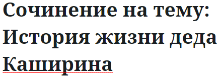 Сочинение на тему: История жизни деда Каширина