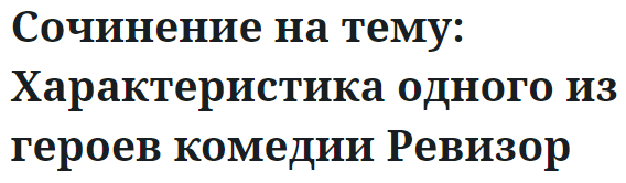 Сочинение на тему: Характеристика одного из героев комедии Ревизор