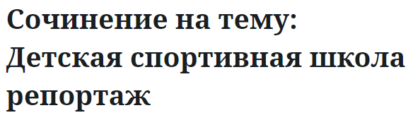 Сочинение на тему: Детская спортивная школа репортаж