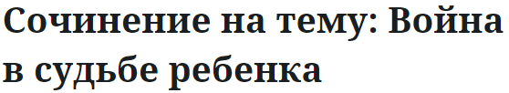 Сочинение на тему: Война в судьбе ребенка