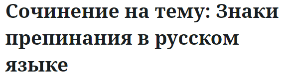 Сочинение на тему: Знаки препинания в русском языке