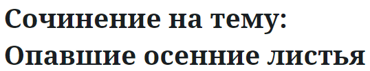 Сочинение на тему: Опавшие осенние листья