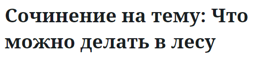 Сочинение на тему: Что можно делать в лесу