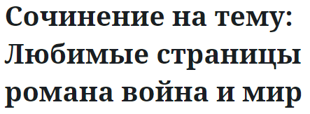 Сочинение на тему: Любимые страницы романа война и мир