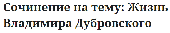 Сочинение на тему: Жизнь Владимира Дубровского