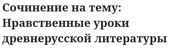 Сочинение на тему: Нравственные уроки древнерусской литературы