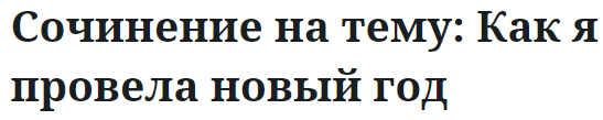 Сочинение на тему: Как я провела новый год