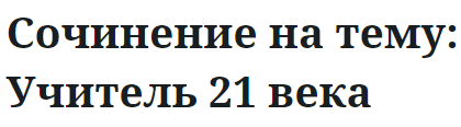 Сочинение на тему: Учитель 21 века