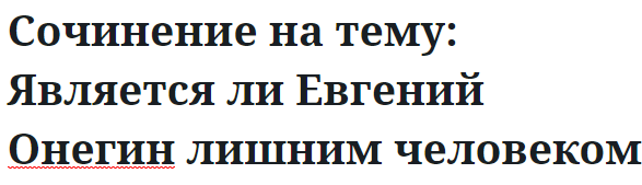 Сочинение на тему: Является ли Евгений Онегин лишним человеком