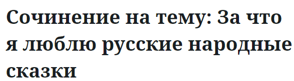 Сочинение на тему: За что я люблю русские народные сказки