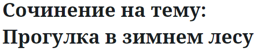 Сочинение на тему: Прогулка в зимнем лесу