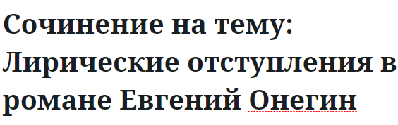 Сочинение на тему: Лирические отступления в романе Евгений Онегин