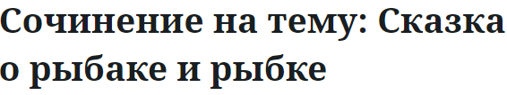 Сочинение на тему: Сказка о рыбаке и рыбке