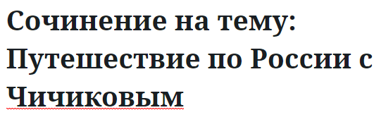 Сочинение на тему: Путешествие по России с Чичиковым