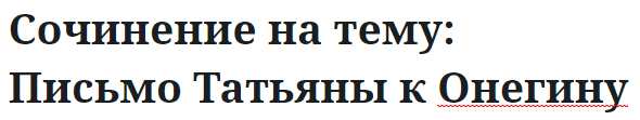 Сочинение на тему: Письмо Татьяны к Онегину