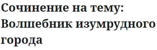 Сочинение на тему: Волшебник изумрудного города