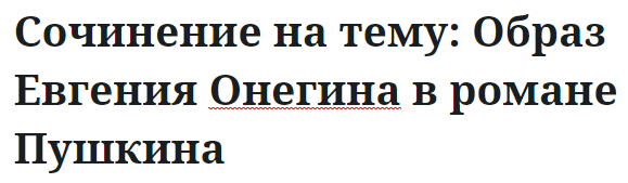 Сочинение на тему: Образ Евгения Онегина в романе Пушкина