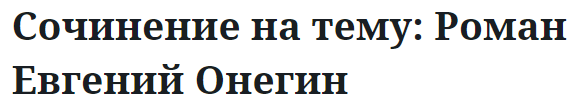 Сочинение на тему: Роман Евгений Онегин