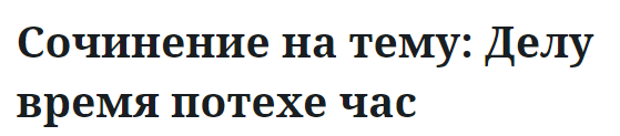 Сочинение на тему: Делу время потехе час