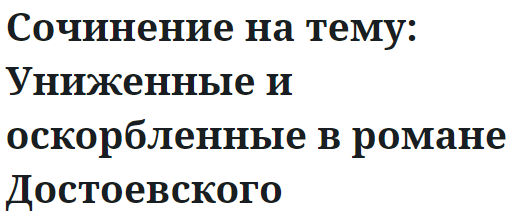 Сочинение на тему: Униженные и оскорбленные в романе Достоевского