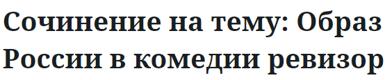 Сочинение на тему: Образ России в комедии ревизор