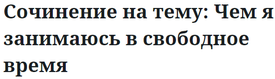 Сочинение на тему: Чем я занимаюсь в свободное время