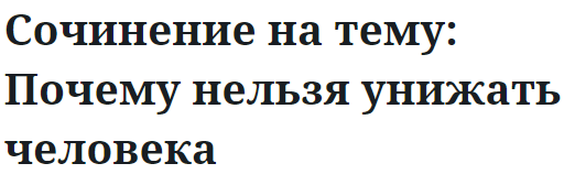 Сочинение на тему: Почему нельзя унижать человека