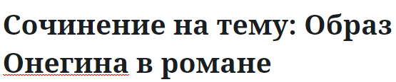 Сочинение на тему: Образ Онегина в романе