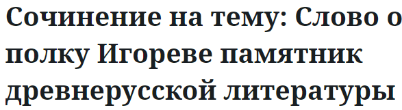 Сочинение на тему: Слово о полку Игореве памятник древнерусской литературы