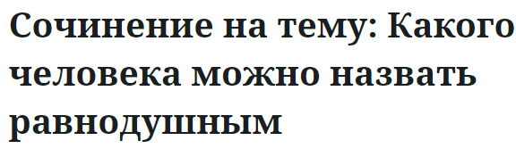 Сочинение на тему: Какого человека можно назвать равнодушным