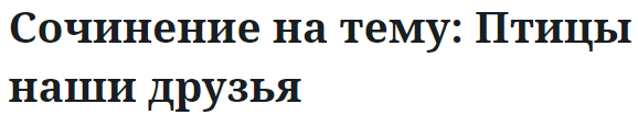 Сочинение на тему: Птицы наши друзья