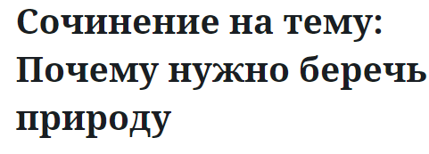 Сочинение на тему: Почему нужно беречь природу