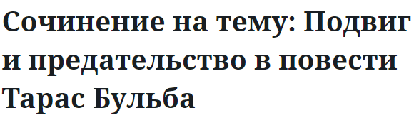 Сочинение на тему: Подвиг и предательство в повести Тарас Бульба