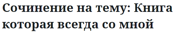 Сочинение на тему: Книга которая всегда со мной