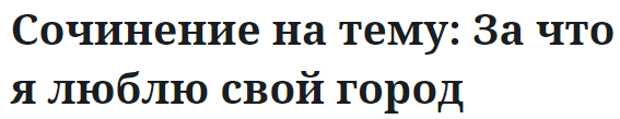 Сочинение на тему: За что я люблю свой город